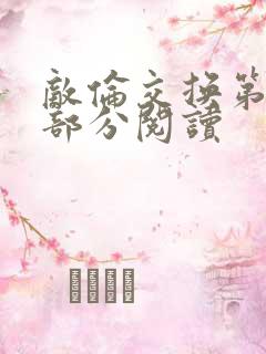 敌伦交换第48部分阅读