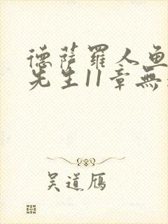 德萨罗人鱼深海先生11章无删减