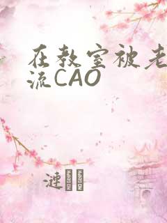 在教室被老师伦流CAO