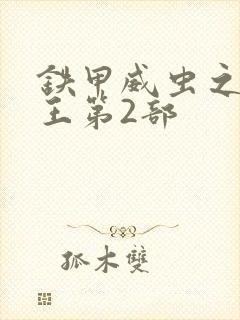 铁甲威虫之骑刃王第2部