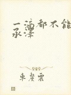 一滴都不能漏魏承泽