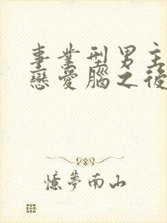 事业型男主打开恋爱脑之后