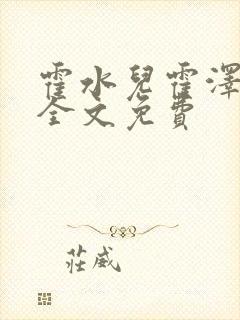 霍水儿霍泽小说全文免费