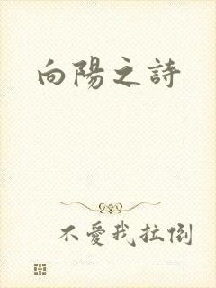 向阳之诗