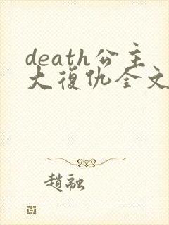 death公主大复仇全文免费阅读