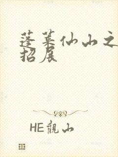 蓬莱仙山之花枝招展