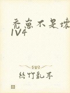 秃崽不是坏女人1V4