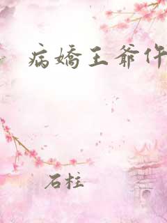 病娇王爷仵作妻