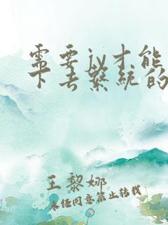 需要jy才能活下去系统的小说