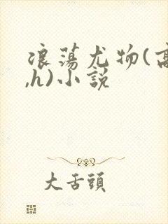 浪荡尤物(高干,h)小说