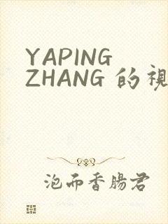 YAPING ZHANG 的视频 IVK