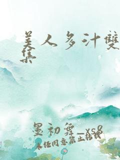 美人多汁双性合集