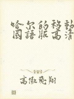 哈尔的移动城堡国语版高清下载