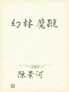 幻林魔踪