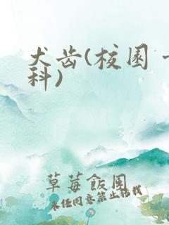 犬齿(校园 骨科)