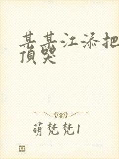 某某江添把盛望顶哭