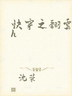 快穿之翻云覆雨h