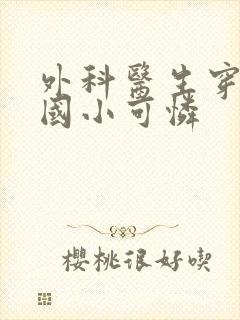 外科医生穿成民国小可怜