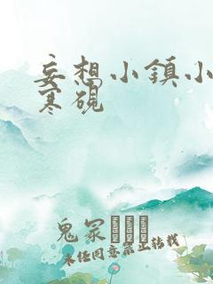 妄想小镇小说墨寒砚