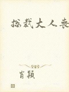 总裁大人丧偶了