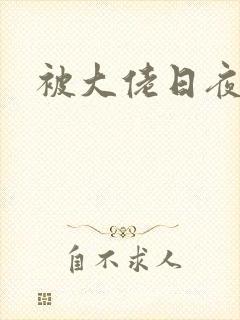 被大佬日夜浇灌