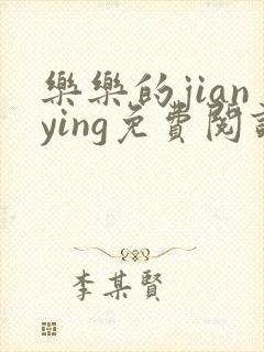 乐乐的jianying免费阅读