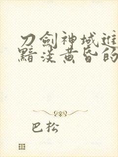 刀剑神域进击篇黯淡黄昏的谐谑曲