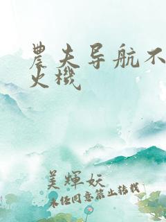 农夫导航不准打火机