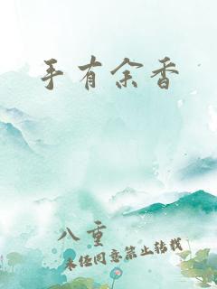 手有余香