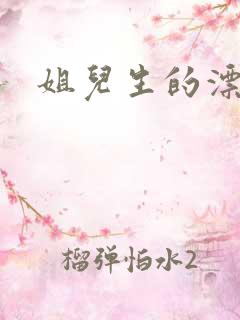 姐儿生的漂