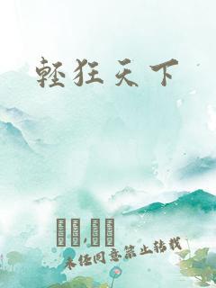 轻狂天下