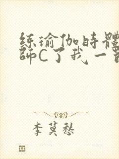 练瑜伽时体育老师C了我一节课