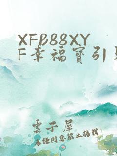 XFB88XYF幸福宝引导
