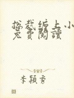 总裁缠上小甜妻兔费阅读