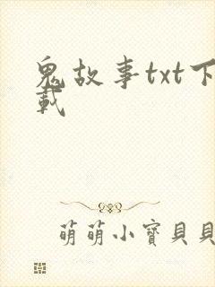 鬼故事txt下载