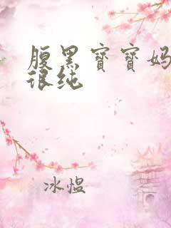 腹黑宝宝妈咪还很纯