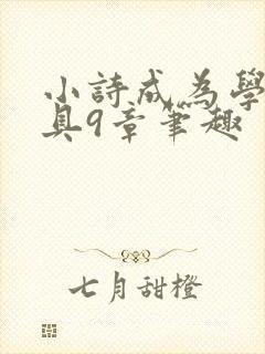 小诗成为学校教具9章笔趣