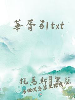 华胥引txt