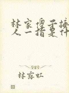 林家傻子接住仙人一指是什么小说