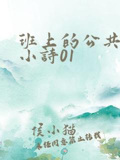 班上的公共玩具小诗01