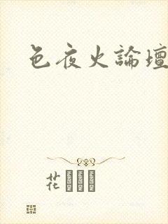 色夜火论坛