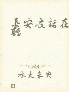 长安夜话在线收听