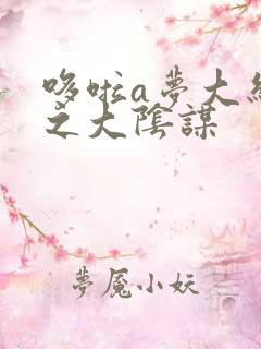 哆啦a梦大结局之大阴谋