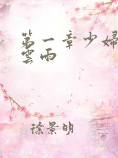 第一章少妇初尝云雨