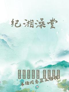 纪湘澡堂