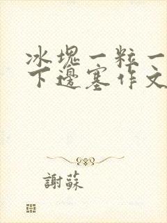 冰块一粒一粒往下边塞作文