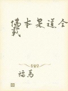 佛本是道全集下载