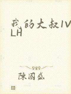 我的大叔1V2LH