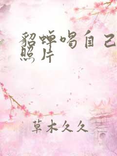 貂蝉喝自己乳液照片