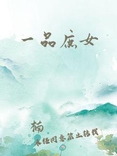 一品庶女